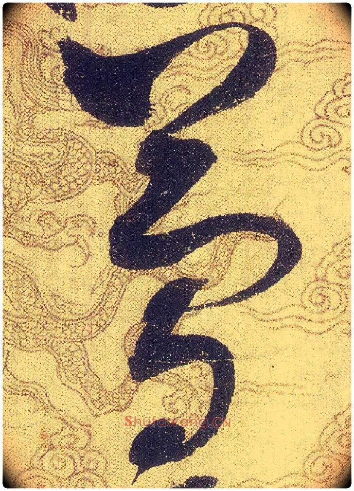 簡毛笔草书写法,摘自宋赵佶草书千字文