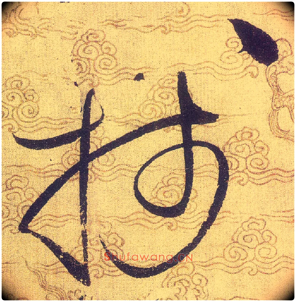 牋毛笔草书写法,摘自宋赵佶草书千字文
