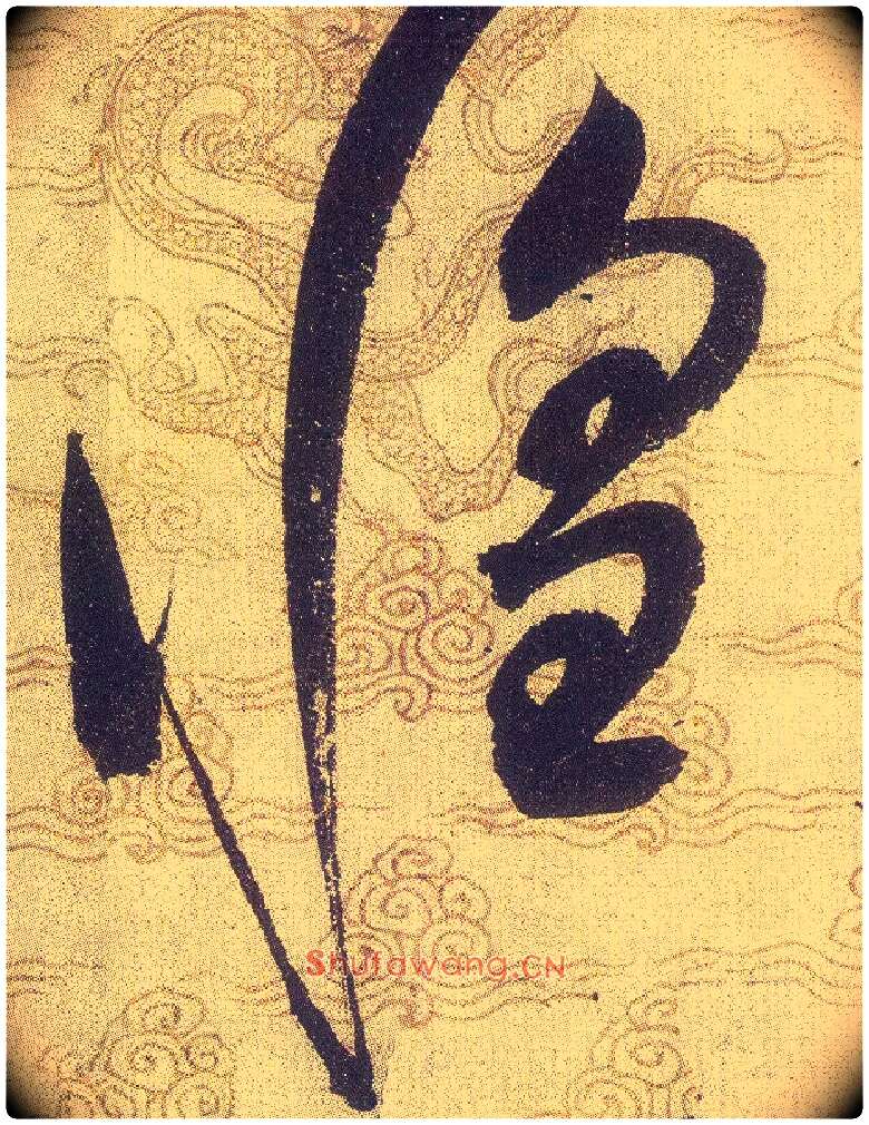 惶毛笔草书写法,摘自宋赵佶草书千字文