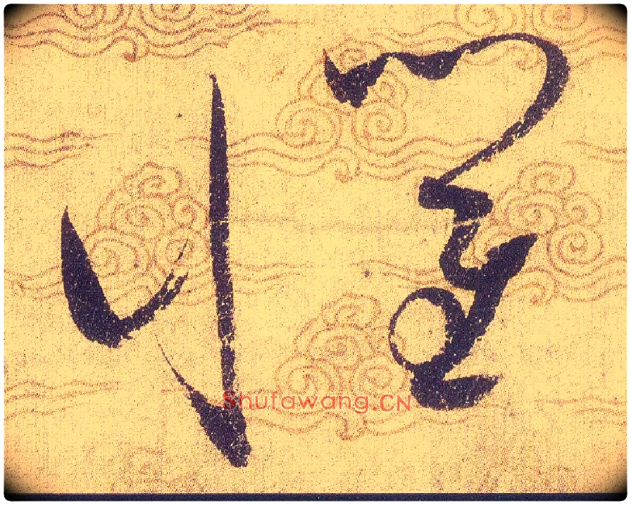 懼毛笔草书写法,摘自宋赵佶草书千字文
