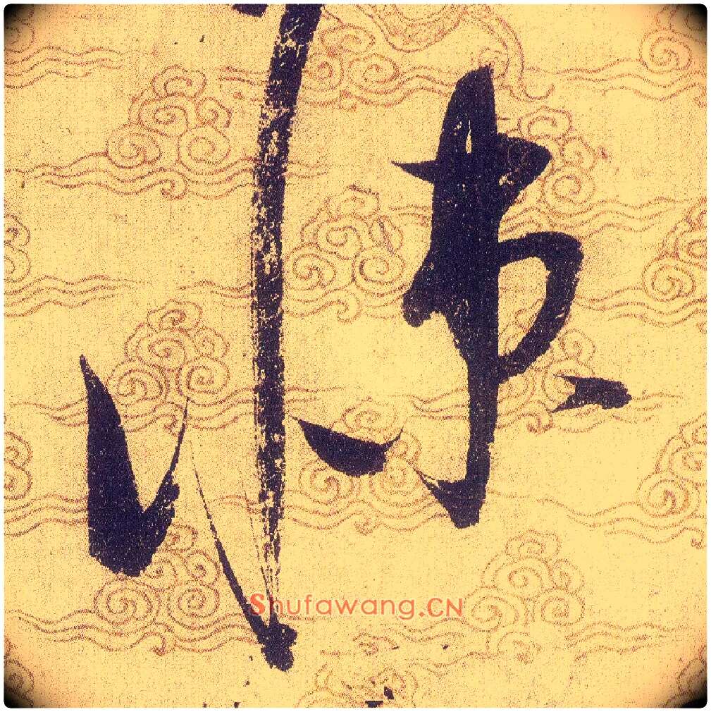 悚毛笔草书写法,摘自宋赵佶草书千字文