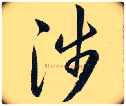 涉毛笔草书写法,摘自明韩道亨草诀百韵歌