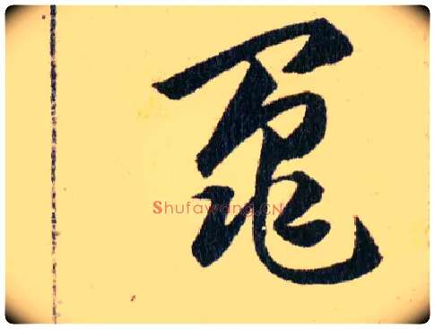 鼂毛笔草书写法,摘自明韩道亨草诀百韵歌