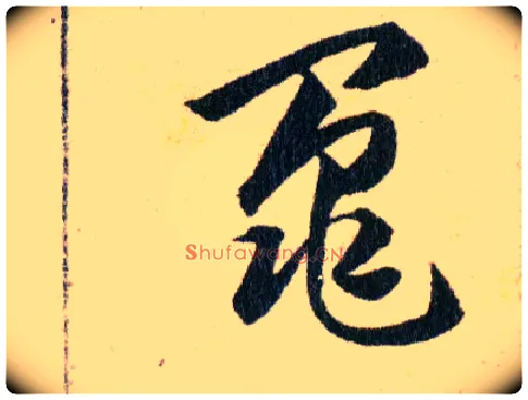 鼂毛笔草书写法,摘自明韩道亨草诀百韵歌