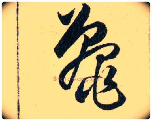 鼉毛笔草书写法,摘自明韩道亨草诀百韵歌