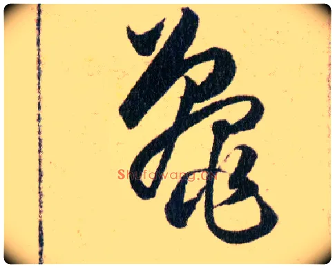 鼉毛笔草书写法,摘自明韩道亨草诀百韵歌