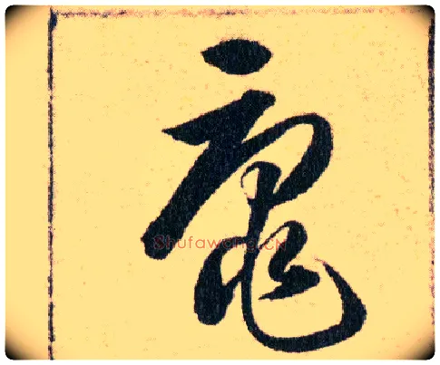 黿毛笔草书写法,摘自明韩道亨草诀百韵歌