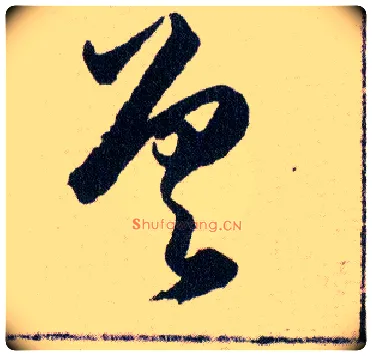 差毛笔草书写法,摘自明韩道亨草诀百韵歌