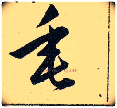 垂毛笔草书写法,摘自明韩道亨草诀百韵歌
