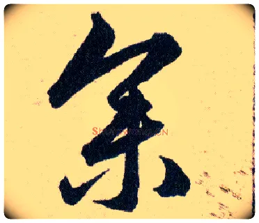 参毛笔草书写法,摘自明韩道亨草诀百韵歌