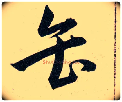 缶毛笔草书写法,摘自明韩道亨草诀百韵歌