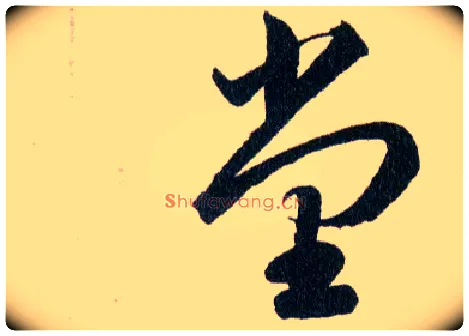 堂毛笔草书写法,摘自明韩道亨草诀百韵歌