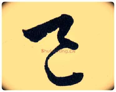 邑毛笔草书写法,摘自明韩道亨草诀百韵歌
