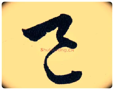 邑毛笔草书写法,摘自明韩道亨草诀百韵歌
