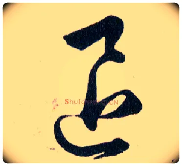 退毛笔草书写法,摘自明韩道亨草诀百韵歌
