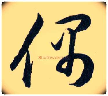 偶毛笔草书写法,摘自明韩道亨草诀百韵歌