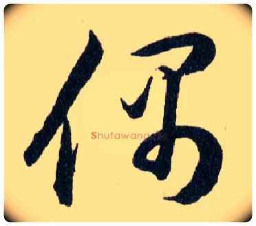 偶毛笔草书写法,摘自明韩道亨草诀百韵歌