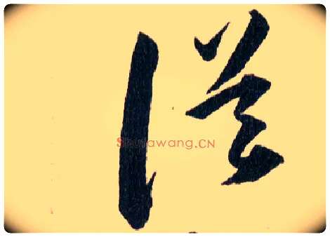 误毛笔草书写法,摘自明韩道亨草诀百韵歌