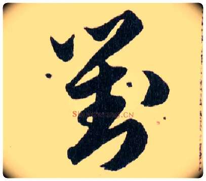 對毛笔草书写法,摘自明韩道亨草诀百韵歌