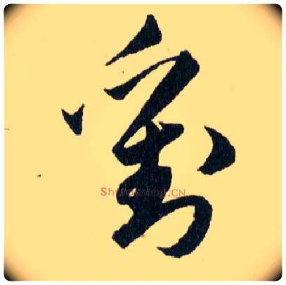 劉毛笔草书写法,摘自明韩道亨草诀百韵歌