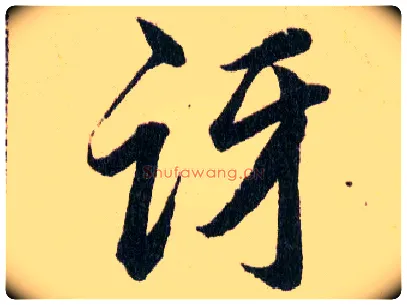 讶毛笔草书写法,摘自明韩道亨草诀百韵歌