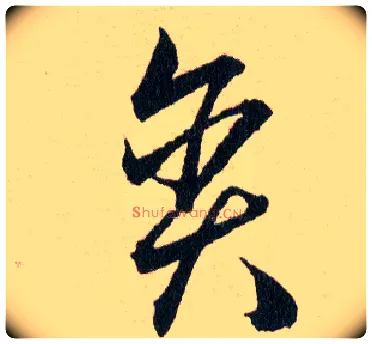 贪毛笔草书写法,摘自明韩道亨草诀百韵歌