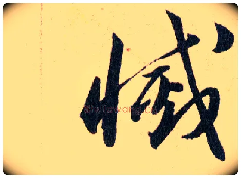 滅毛笔草书写法,摘自明韩道亨草诀百韵歌