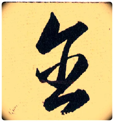含毛笔草书写法,摘自明韩道亨草诀百韵歌
