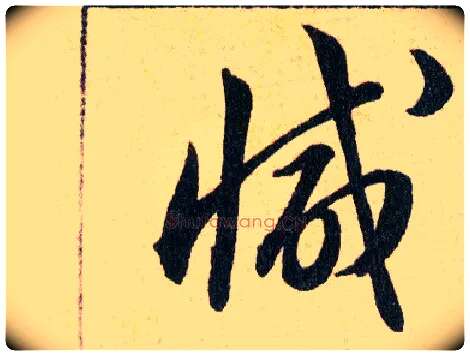 减毛笔草书写法,摘自明韩道亨草诀百韵歌