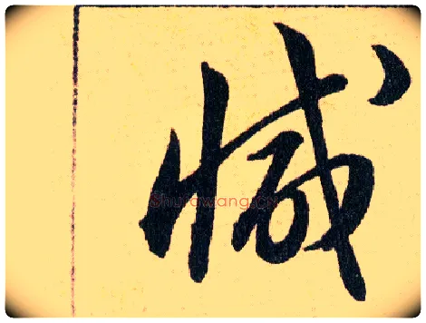减毛笔草书写法,摘自明韩道亨草诀百韵歌