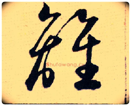 離毛笔草书写法,摘自明韩道亨草诀百韵歌