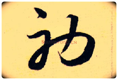 初毛笔草书写法,摘自明韩道亨草诀百韵歌