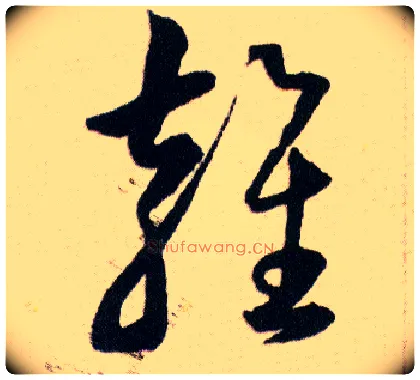 雍毛笔草书写法,摘自明韩道亨草诀百韵歌