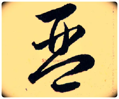 琴毛笔草书写法,摘自明韩道亨草诀百韵歌
