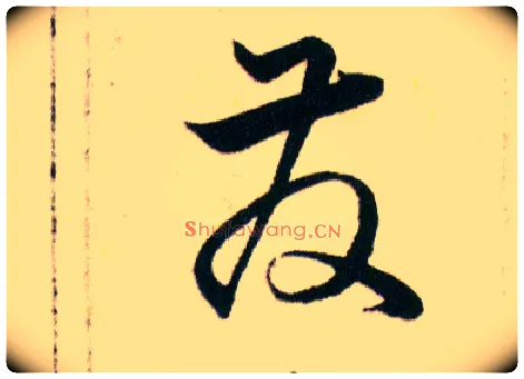 發毛笔草书写法,摘自明韩道亨草诀百韵歌