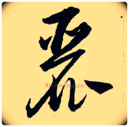 麗毛笔草书写法,摘自明韩道亨草诀百韵歌