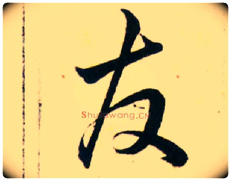 友毛笔草书写法,摘自明韩道亨草诀百韵歌