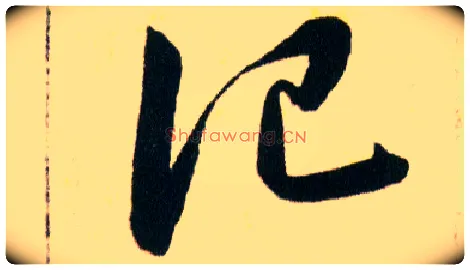 记毛笔草书写法,摘自明韩道亨草诀百韵歌