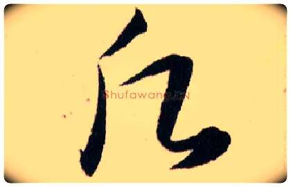 願毛笔草书写法,摘自明韩道亨草诀百韵歌