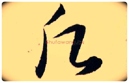 願毛笔草书写法,摘自明韩道亨草诀百韵歌