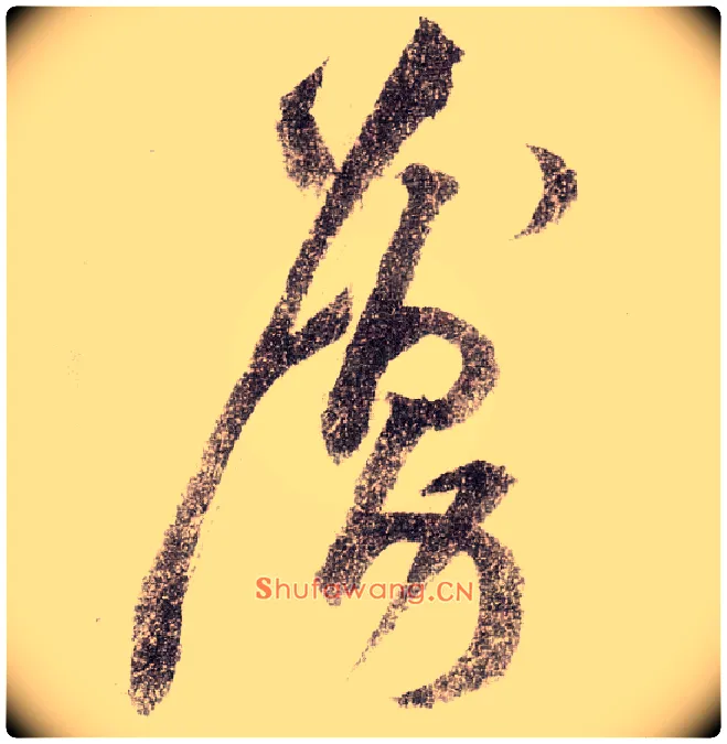 虏毛笔草书写法,摘自宋黄庭坚李白忆旧游诗卷