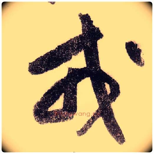 戎毛笔草书写法,摘自宋黄庭坚李白忆旧游诗卷