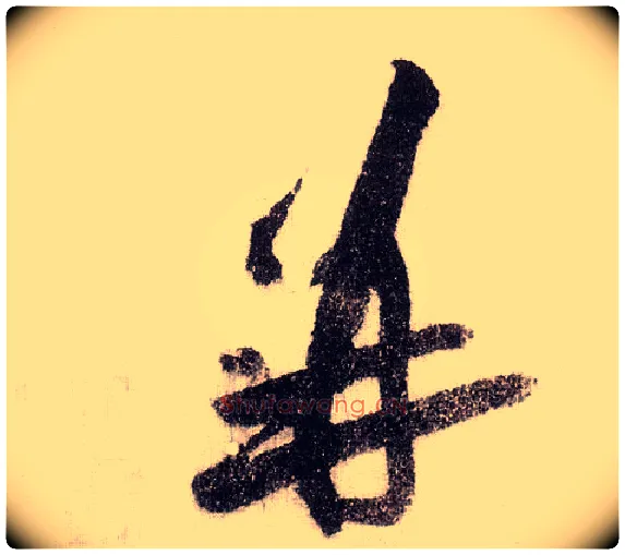 并毛笔草书写法,摘自宋黄庭坚李白忆旧游诗卷
