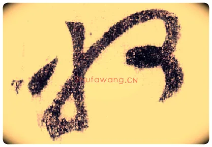 州毛笔草书写法,摘自宋黄庭坚李白忆旧游诗卷