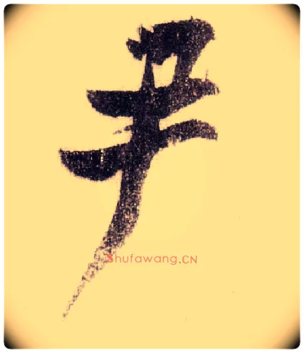 尹毛笔草书写法,摘自宋黄庭坚李白忆旧游诗卷