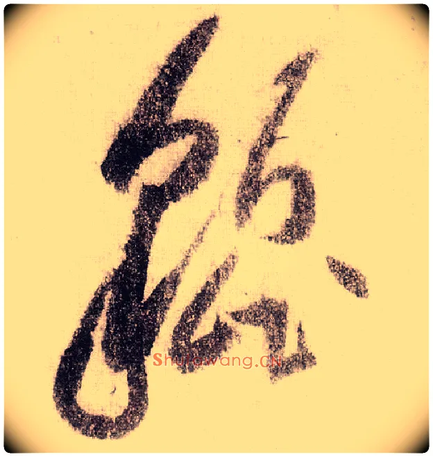 貔毛笔草书写法,摘自宋黄庭坚李白忆旧游诗卷
