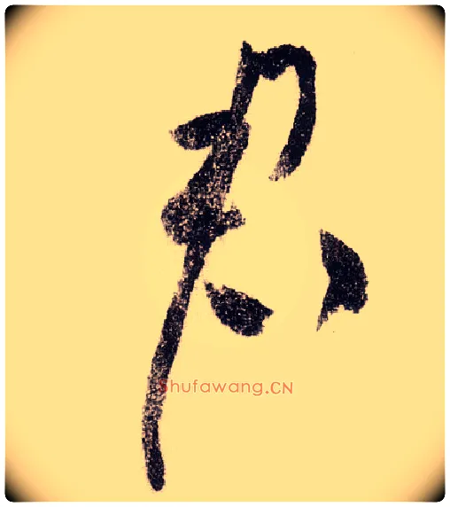 君毛笔草书写法,摘自宋黄庭坚李白忆旧游诗卷