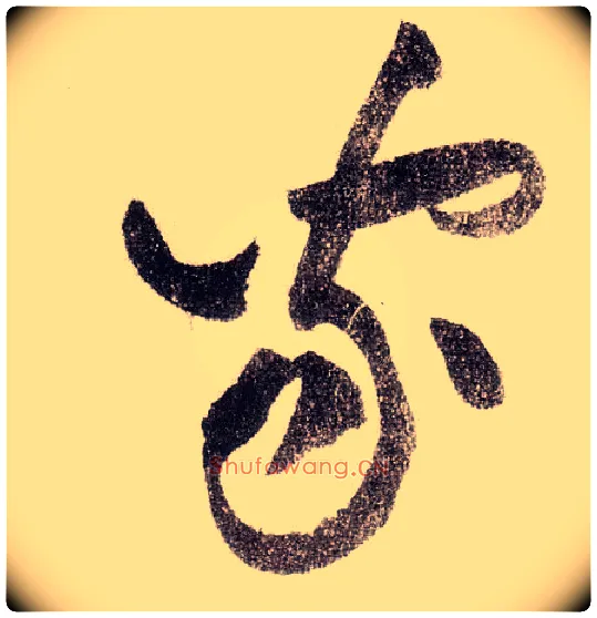 家毛笔草书写法,摘自宋黄庭坚李白忆旧游诗卷