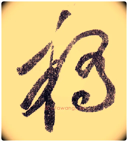 桥毛笔草书写法,摘自宋黄庭坚李白忆旧游诗卷
