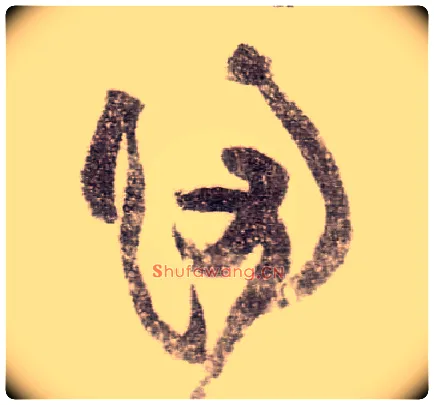 归毛笔草书写法,摘自宋黄庭坚李白忆旧游诗卷